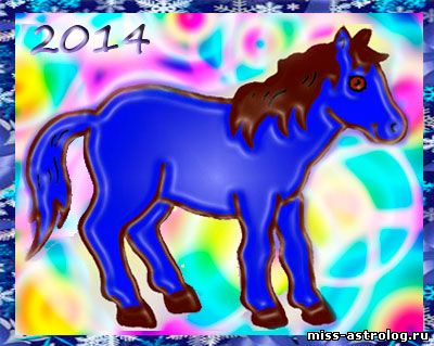 восточный гороскоп 2014 год синей деревянной лошади