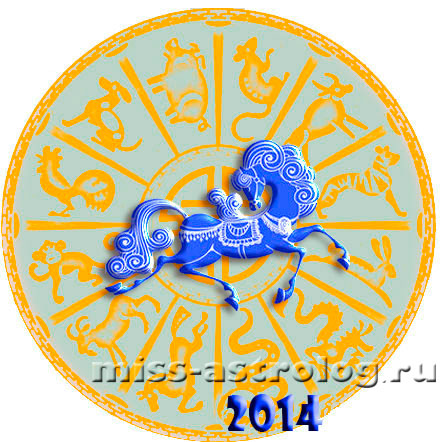 восточный гороскоп на 2014 года синей деревянной лошади